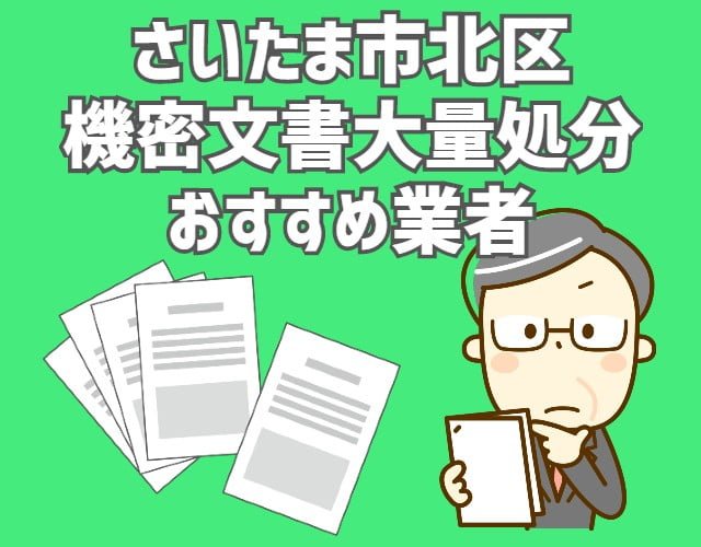 さいたま市北区　機密文書　大量処分　おすすめ業者